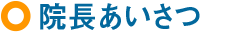 院長あいさつ